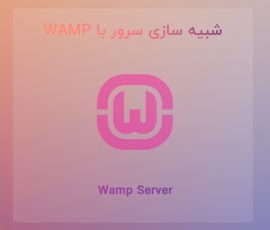شبیه سازی سرور در سیستم عامل ویندوز با نرم افزار WampServer 3.2.0