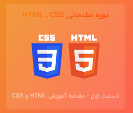 دوره مقدماتی آموزش HTML و CSS | قسمت اول – مقدمه آموزش HTML و CSS