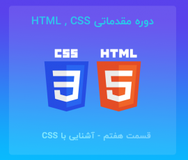 دوره مقدماتی آموزش HTML و CSS | قسمت هفتم – مقدمه سی اس اس