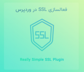 فعال سازی آسان SSL در وردپرس با افزونه Really Simple SSL