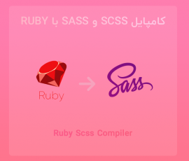 کامپایل کردن کدهای Sass و Scss در Phpstorm با Ruby