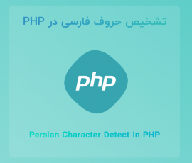 تشخیص حروف فارسی در PHP با استفاده از preg_match