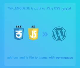 افزودن فایل های CSS و JS به قالب وردپرس با توابع wp_enqueue