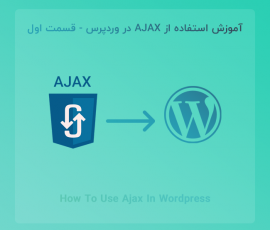 آموزش کامل استفاده از Ajax در وردپرس به همراه مثال کاربردی – قسمت اول