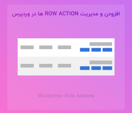 افزودن و مدیریت row action ها در وردپرس بدون افزونه